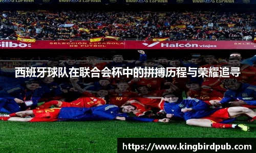 西班牙球队在联合会杯中的拼搏历程与荣耀追寻