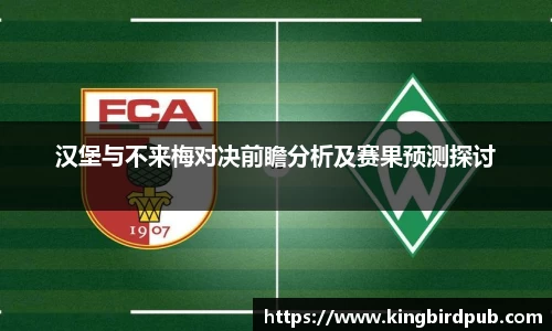汉堡与不来梅对决前瞻分析及赛果预测探讨