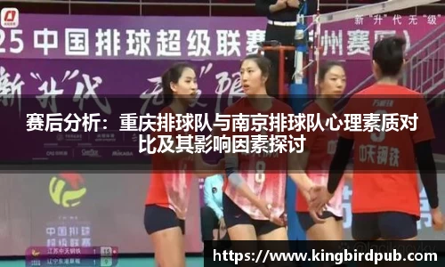 赛后分析：重庆排球队与南京排球队心理素质对比及其影响因素探讨