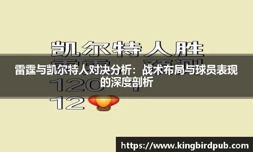 雷霆与凯尔特人对决分析：战术布局与球员表现的深度剖析