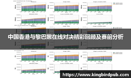 中国香港与黎巴嫩在线对决精彩回顾及赛前分析