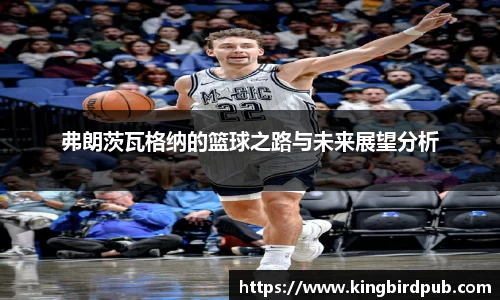 弗朗茨瓦格纳的篮球之路与未来展望分析
