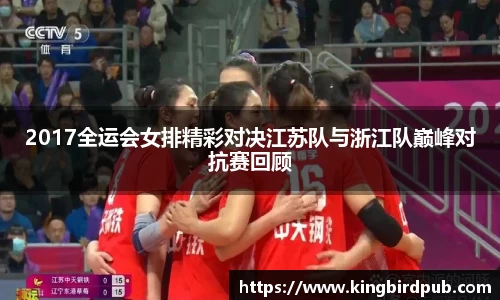 2017全运会女排精彩对决江苏队与浙江队巅峰对抗赛回顾